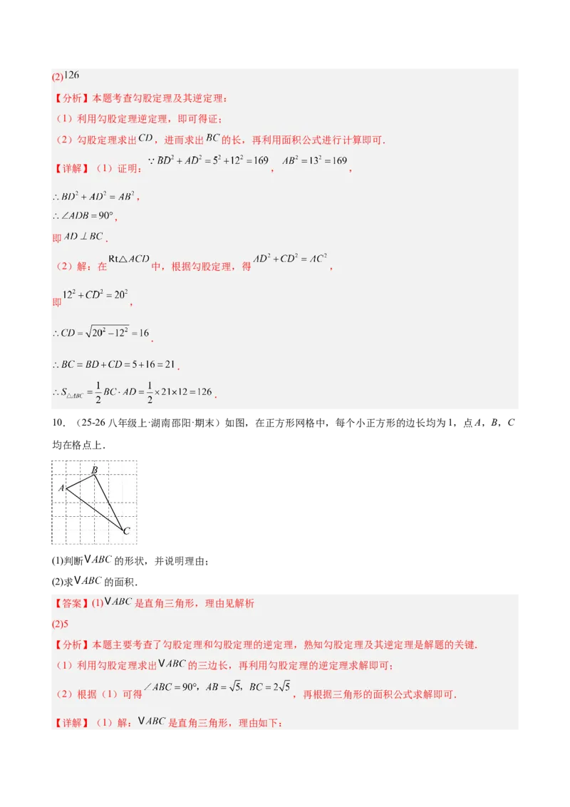 第二十章勾股定理（必备知识+4大易错+易错训练）（知识清单）（解析版）_初中数学人教版_八年级数学下册_保存转存之后查看(1)_2026春季新版-持续更新中_第二套-知_06试题_单元复习