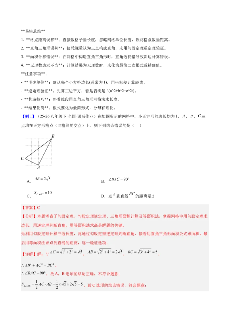第二十章勾股定理（必备知识+4大易错+易错训练）（知识清单）（解析版）_初中数学人教版_八年级数学下册_保存转存之后查看(1)_2026春季新版-持续更新中_第二套-知_06试题_单元复习