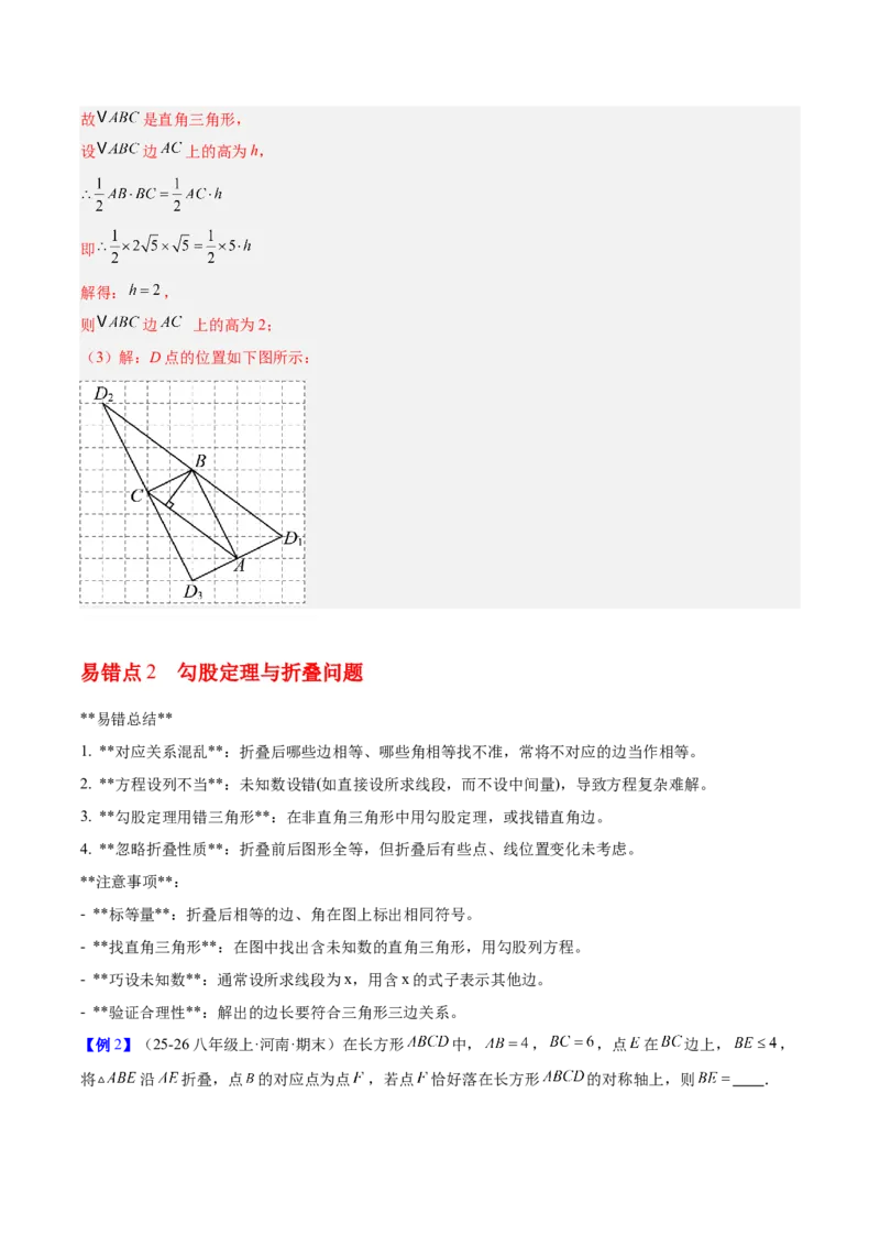 第二十章勾股定理（必备知识+4大易错+易错训练）（知识清单）（解析版）_初中数学人教版_八年级数学下册_保存转存之后查看(1)_2026春季新版-持续更新中_第二套-知_06试题_单元复习