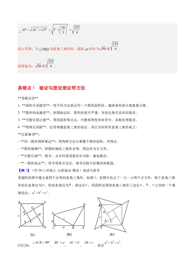 第二十章勾股定理（必备知识+4大易错+易错训练）（知识清单）（解析版）_初中数学人教版_八年级数学下册_保存转存之后查看(1)_2026春季新版-持续更新中_第二套-知_06试题_单元复习