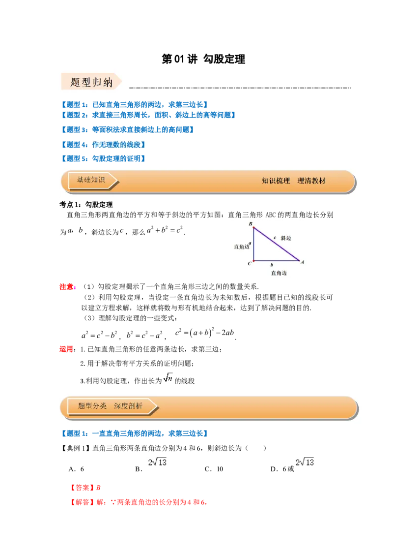 第01讲勾股定理（知识解读+达标检测）（解析版）_初中数学人教版_八年级数学下册_保存转存之后查看(1)_8下-初中数学人教版（2026春新版持续更新）_旧版-可参考_07专项讲练