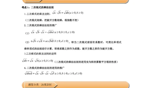 第02讲二次根式的乘除（知识解读+达标检测）（解析版）_初中数学人教版_八年级数学下册_保存转存之后查看(1)_8下-初中数学人教版（2026春新版持续更新）_旧版-可参考_07专项讲练