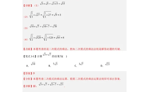 第02讲二次根式的乘除（知识解读+达标检测）（解析版）_初中数学人教版_八年级数学下册_保存转存之后查看(1)_8下-初中数学人教版（2026春新版持续更新）_旧版-可参考_07专项讲练