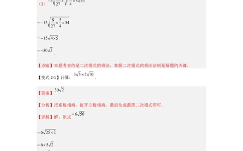 第02讲二次根式的乘除（知识解读+达标检测）（解析版）_初中数学人教版_八年级数学下册_保存转存之后查看(1)_8下-初中数学人教版（2026春新版持续更新）_旧版-可参考_07专项讲练
