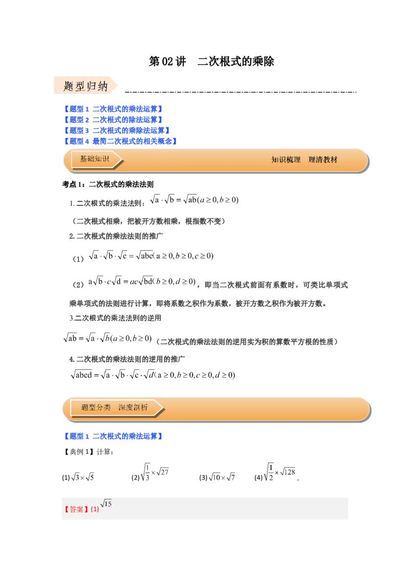 第02讲二次根式的乘除（知识解读+达标检测）（解析版）_初中数学人教版_八年级数学下册_保存转存之后查看(1)_8下-初中数学人教版（2026春新版持续更新）_旧版-可参考_07专项讲练
