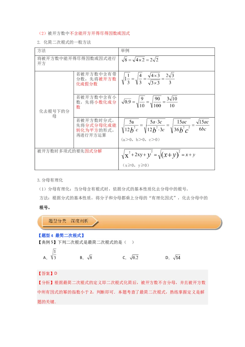 第02讲二次根式的乘除（知识解读+达标检测）（解析版）_初中数学人教版_八年级数学下册_保存转存之后查看(1)_8下-初中数学人教版（2026春新版持续更新）_旧版-可参考_07专项讲练