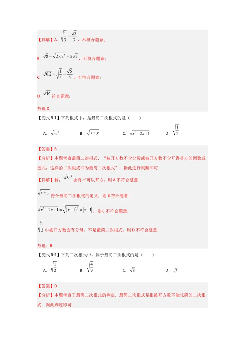 第02讲二次根式的乘除（知识解读+达标检测）（解析版）_初中数学人教版_八年级数学下册_保存转存之后查看(1)_8下-初中数学人教版（2026春新版持续更新）_旧版-可参考_07专项讲练