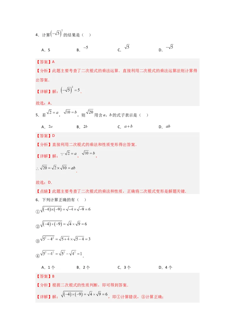 第02讲二次根式的乘除（知识解读+达标检测）（解析版）_初中数学人教版_八年级数学下册_保存转存之后查看(1)_8下-初中数学人教版（2026春新版持续更新）_旧版-可参考_07专项讲练