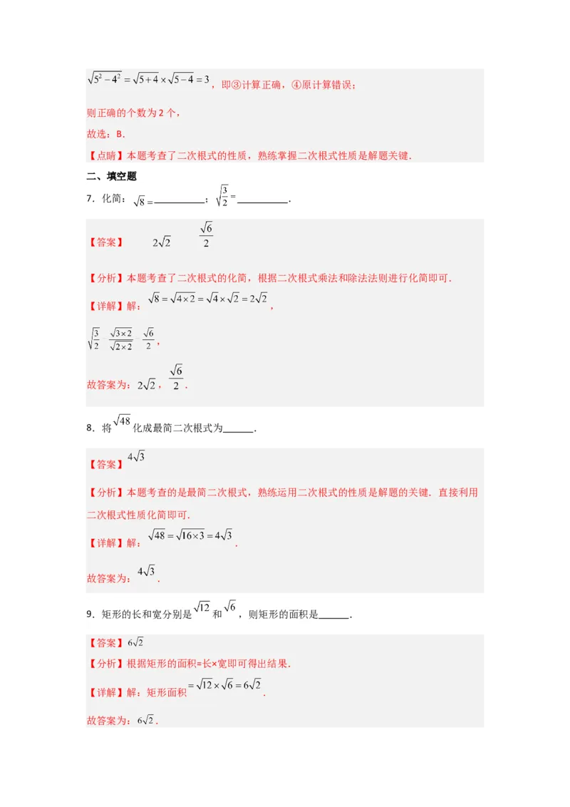 第02讲二次根式的乘除（知识解读+达标检测）（解析版）_初中数学人教版_八年级数学下册_保存转存之后查看(1)_8下-初中数学人教版（2026春新版持续更新）_旧版-可参考_07专项讲练