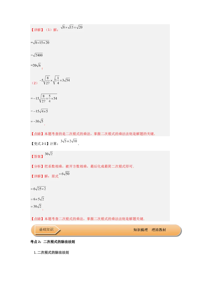 第02讲二次根式的乘除（知识解读+达标检测）（解析版）_初中数学人教版_八年级数学下册_保存转存之后查看(1)_8下-初中数学人教版（2026春新版持续更新）_旧版-可参考_07专项讲练