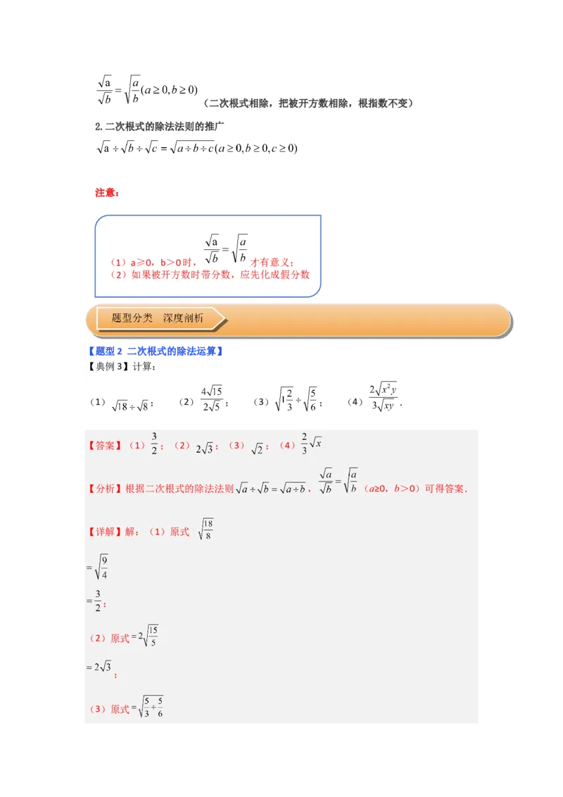 第02讲二次根式的乘除（知识解读+达标检测）（解析版）_初中数学人教版_八年级数学下册_保存转存之后查看(1)_8下-初中数学人教版（2026春新版持续更新）_旧版-可参考_07专项讲练