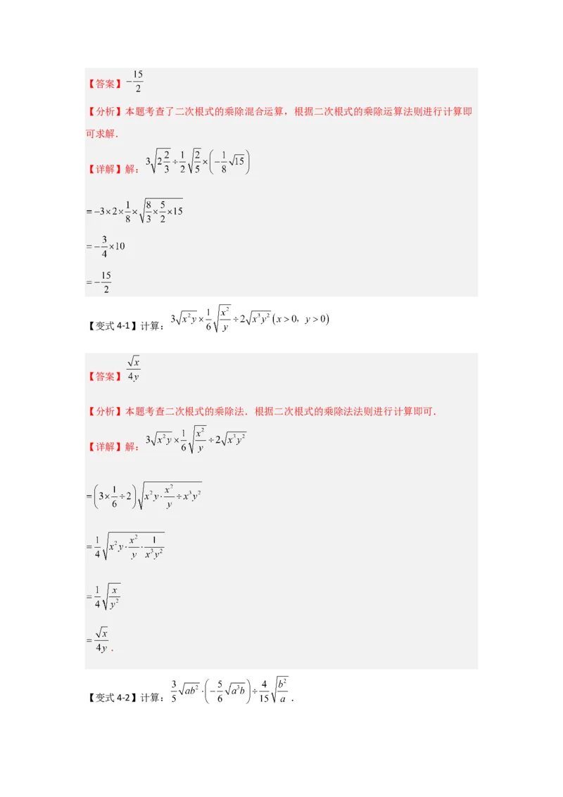 第02讲二次根式的乘除（知识解读+达标检测）（解析版）_初中数学人教版_八年级数学下册_保存转存之后查看(1)_8下-初中数学人教版（2026春新版持续更新）_旧版-可参考_07专项讲练
