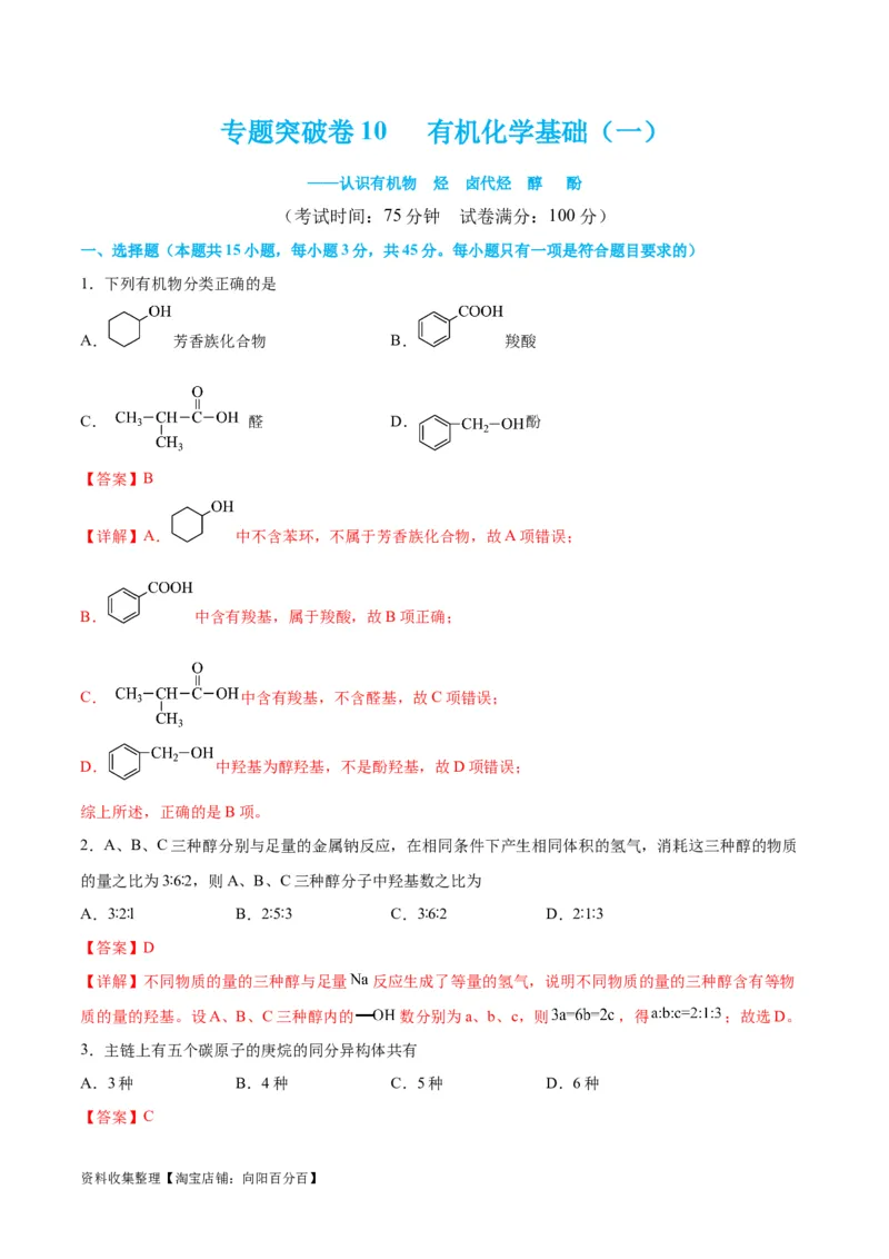 专题突破卷10有机化学基础（一）（解析版）_05高考化学_新高考复习资料_2024年新高考资料_一轮复习资料_完2024年高考化学一轮复习考点通关卷（新高考通用）_专题突破卷