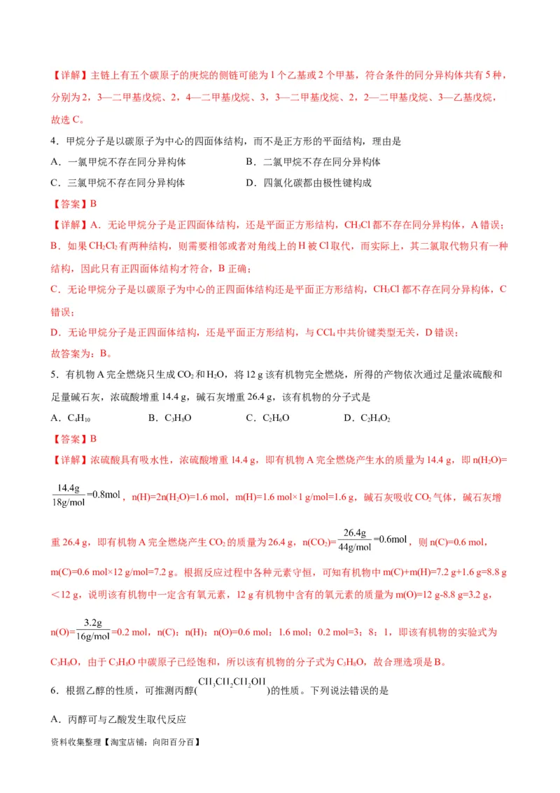 专题突破卷10有机化学基础（一）（解析版）_05高考化学_新高考复习资料_2024年新高考资料_一轮复习资料_完2024年高考化学一轮复习考点通关卷（新高考通用）_专题突破卷