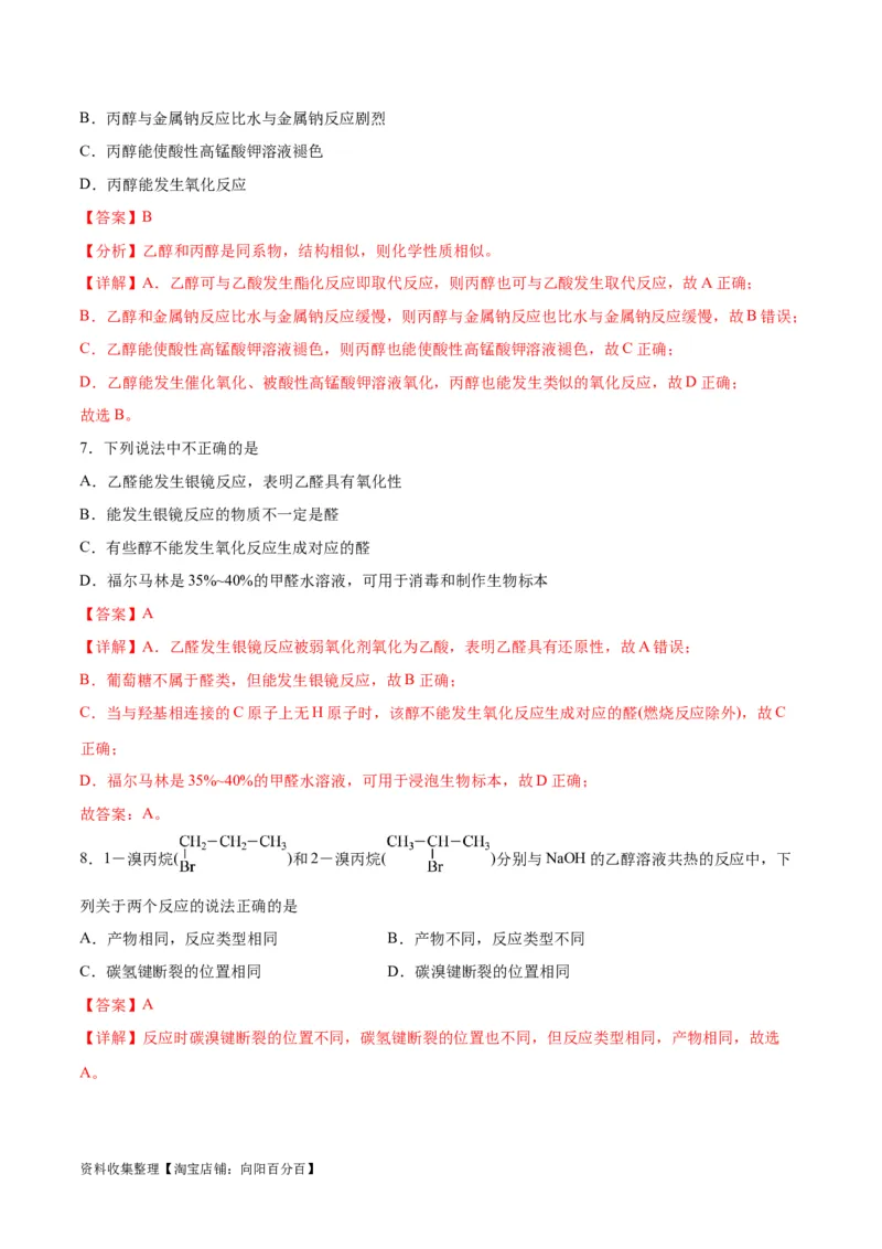 专题突破卷10有机化学基础（一）（解析版）_05高考化学_新高考复习资料_2024年新高考资料_一轮复习资料_完2024年高考化学一轮复习考点通关卷（新高考通用）_专题突破卷