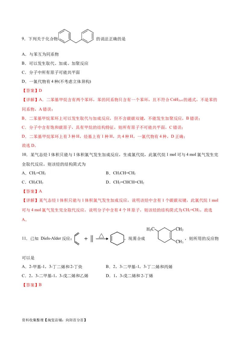专题突破卷10有机化学基础（一）（解析版）_05高考化学_新高考复习资料_2024年新高考资料_一轮复习资料_完2024年高考化学一轮复习考点通关卷（新高考通用）_专题突破卷