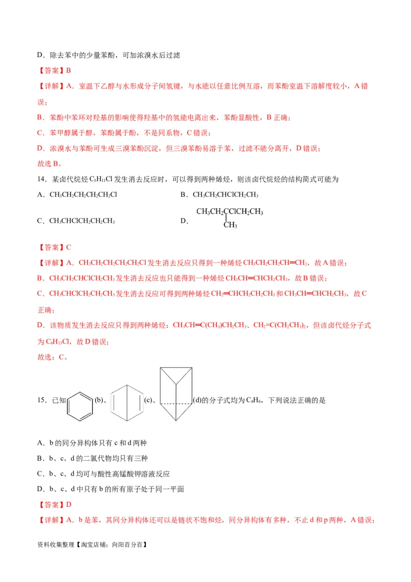 专题突破卷10有机化学基础（一）（解析版）_05高考化学_新高考复习资料_2024年新高考资料_一轮复习资料_完2024年高考化学一轮复习考点通关卷（新高考通用）_专题突破卷
