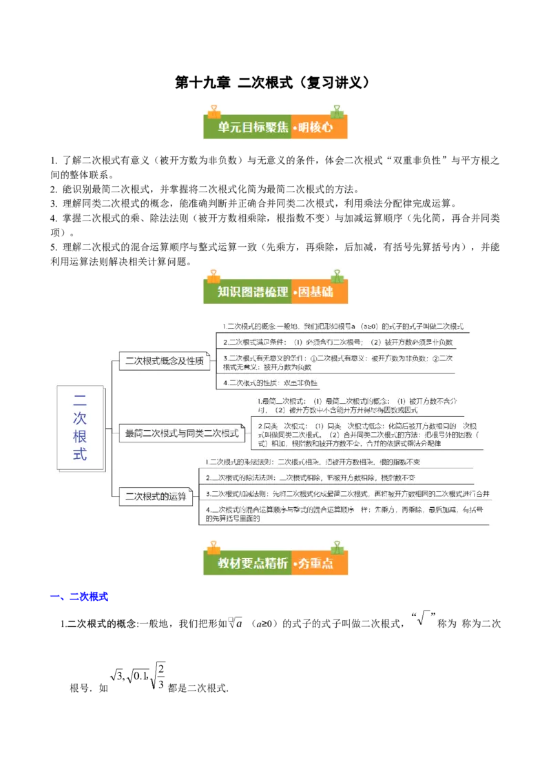 第十九章二次根式（必备知识+10题型+分层检测）（复习讲义）（原卷版）_初中数学人教版_八年级数学下册_保存转存之后查看(1)_2026春季新版-持续更新中_第二套-知_06试题_单元复习
