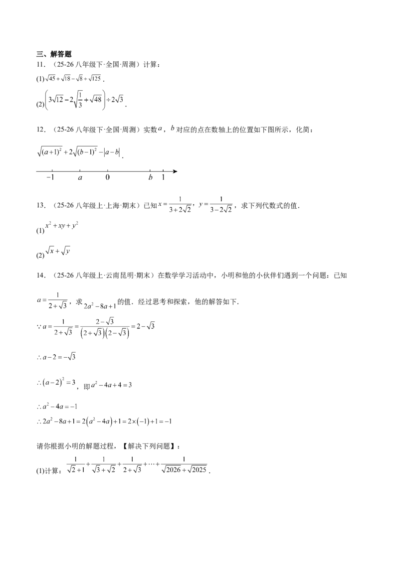 第十九章二次根式（必备知识+10题型+分层检测）（复习讲义）（原卷版）_初中数学人教版_八年级数学下册_保存转存之后查看(1)_2026春季新版-持续更新中_第二套-知_06试题_单元复习