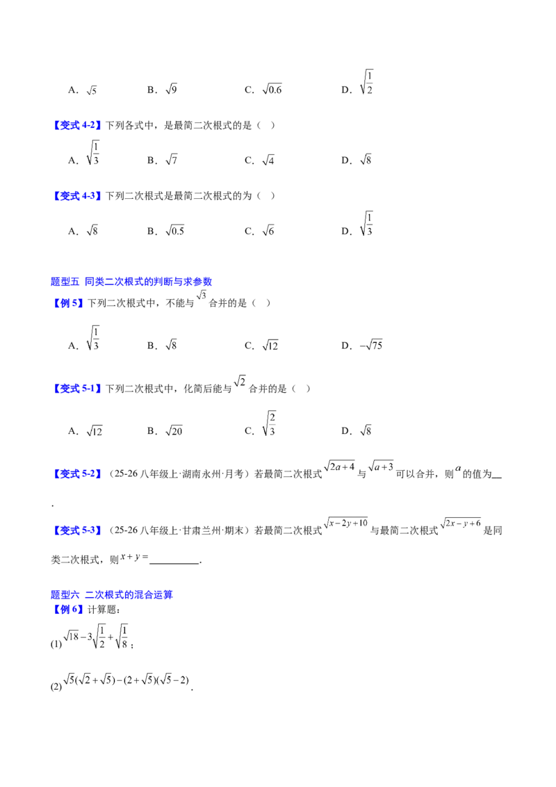 第十九章二次根式（必备知识+10题型+分层检测）（复习讲义）（原卷版）_初中数学人教版_八年级数学下册_保存转存之后查看(1)_2026春季新版-持续更新中_第二套-知_06试题_单元复习