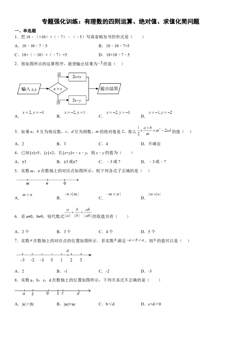 专题强化训练有理数的四则运算、绝对值、求值化简问题-2022-2023学年七年级数学上册《考点&bull;题型&bull;技巧》精讲与精练高分突破（人教版）_初中数学人教版_7上-初中数学人教版