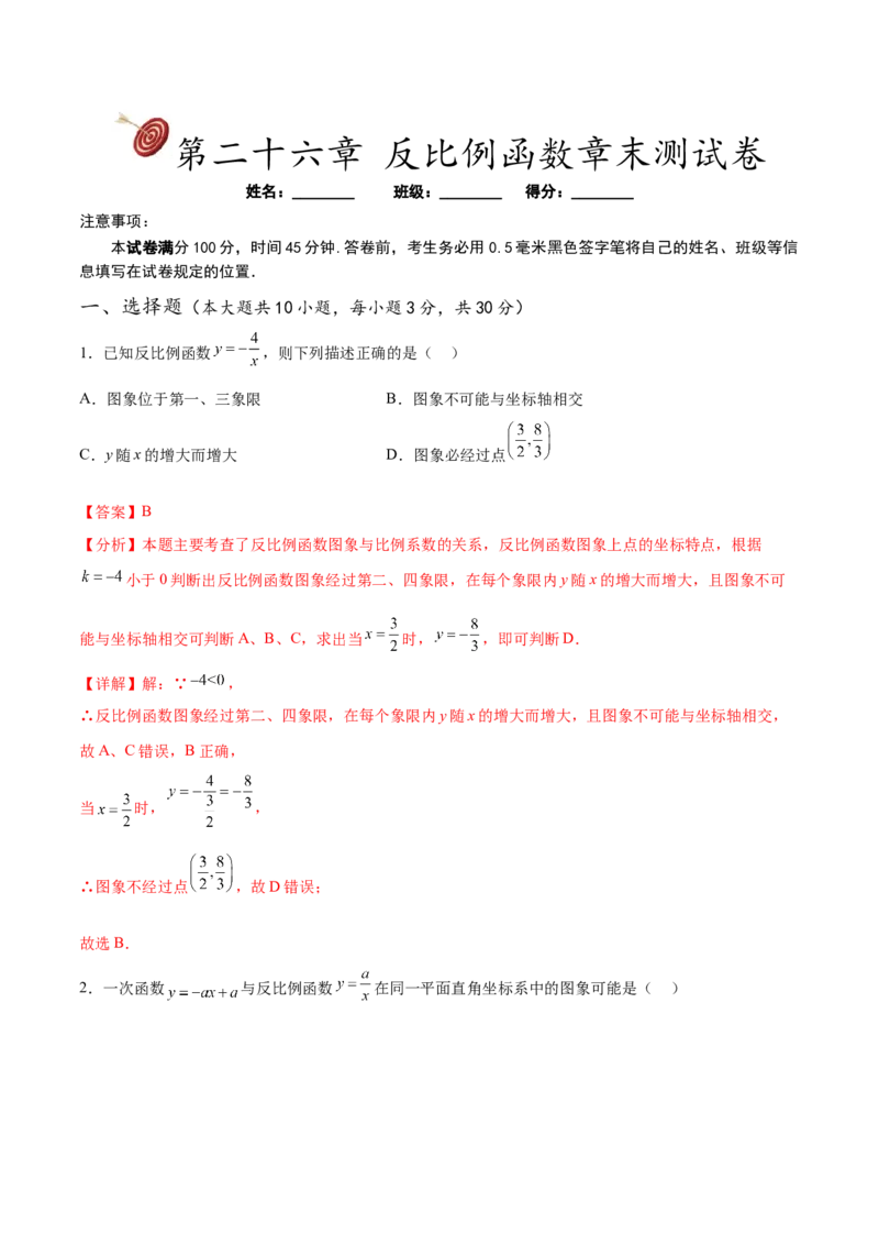 第二十六章反比例函数章末测试卷（解析版）_初中数学人教版_9下-初中数学人教版_07专项讲练_2023-2024学年九年级数学下册考点剖析及精准练习（人教版）