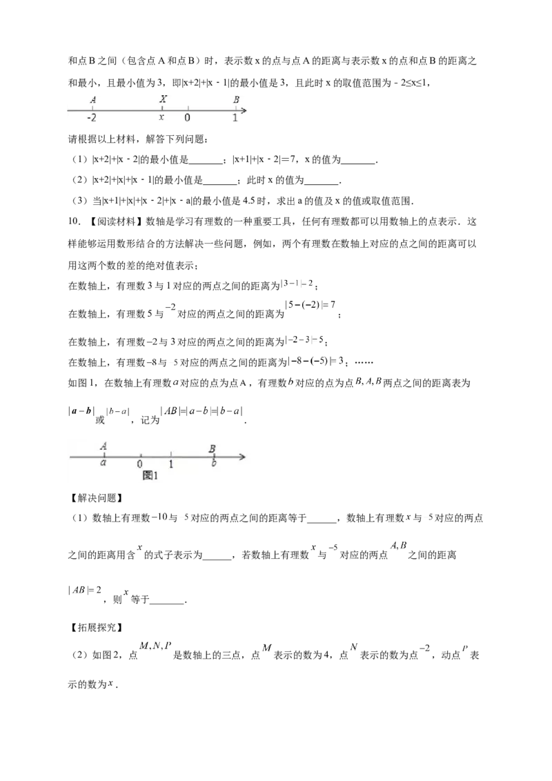 第一次月考难点特训（二）和绝对值的几何意义有关的压轴题（原卷版）_初中数学人教版_7上-初中数学人教版_7上-初中数学人教版（旧版）赠送_07专项讲练