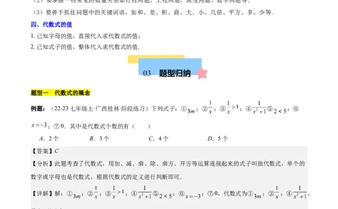 第三章代数式知识归纳与题型突破（6类题型清单）（解析版）_初中数学_七年级数学上册（人教版）_知识点汇总