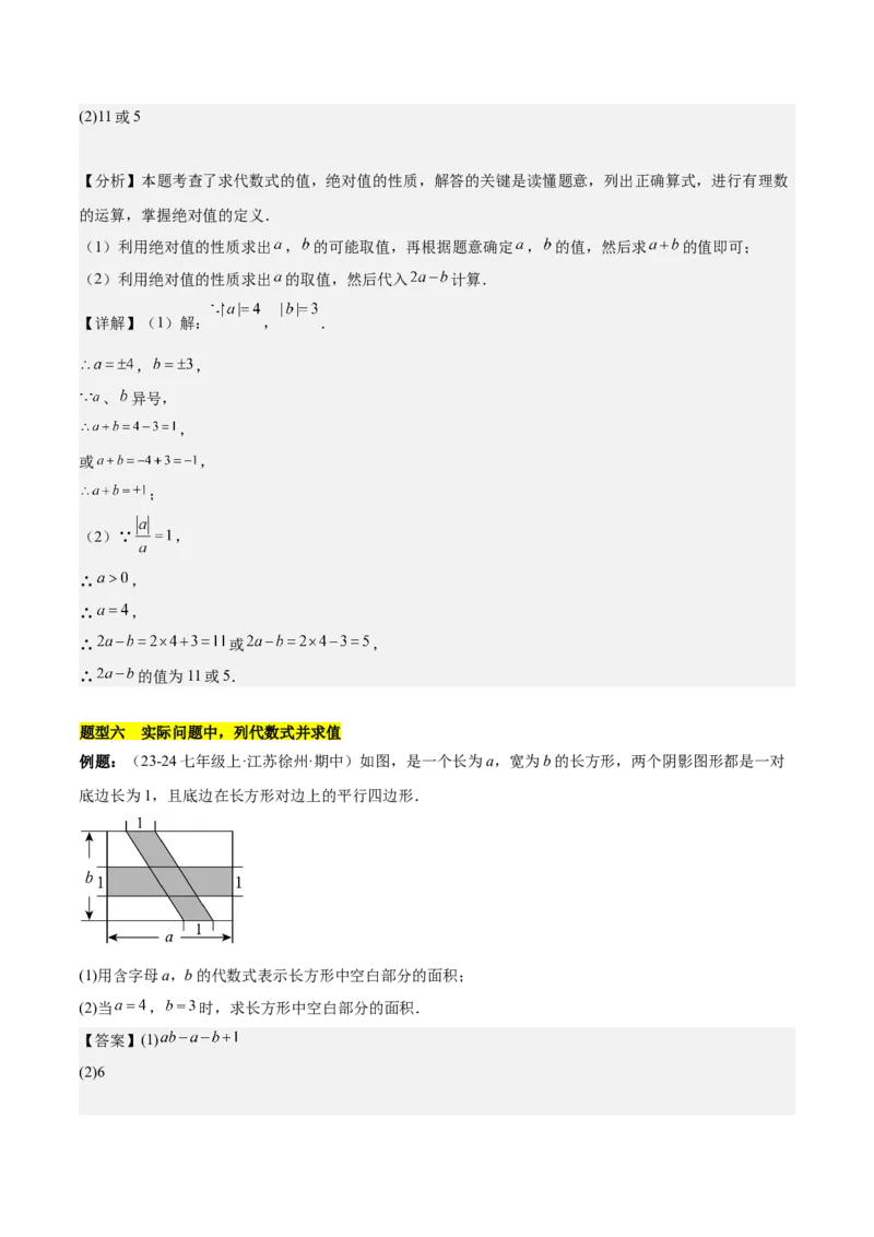 第三章代数式知识归纳与题型突破（6类题型清单）（解析版）_初中数学_七年级数学上册（人教版）_知识点汇总