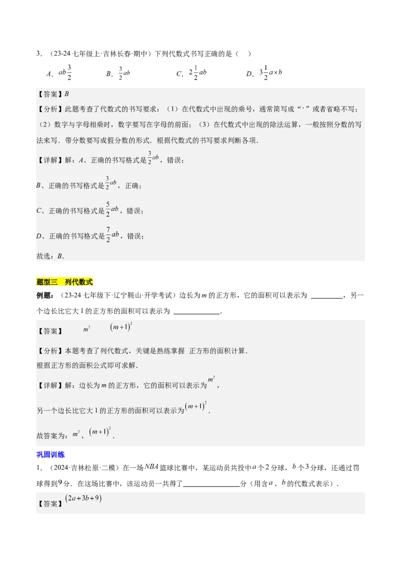 第三章代数式知识归纳与题型突破（6类题型清单）（解析版）_初中数学_七年级数学上册（人教版）_知识点汇总