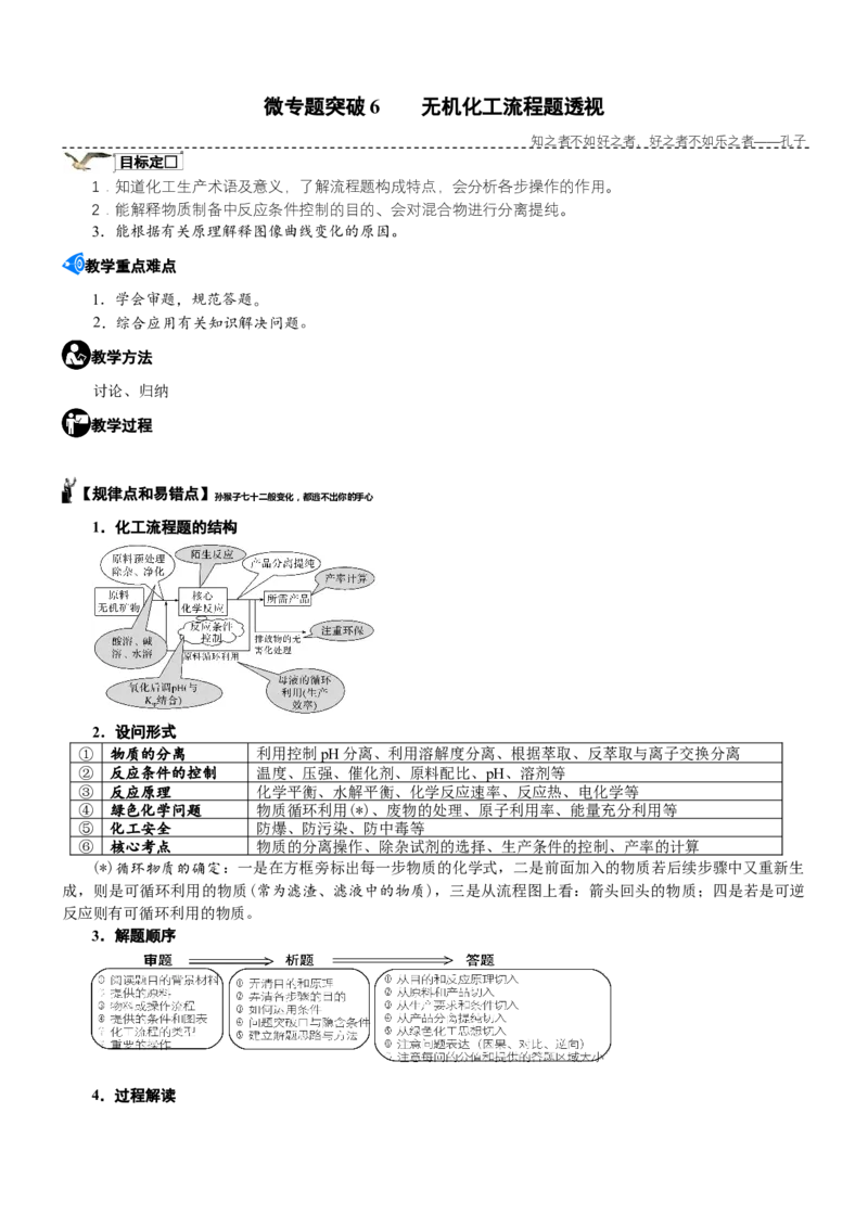 微专题突破6无机化工流程题透视（学案）（教师版）_05高考化学_2025年新高考资料_二轮复习_2025年高考化学二轮复习重点微专题突破学案（新高考专用）3419182
