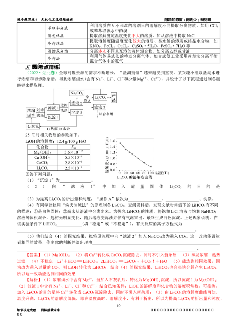 微专题突破6无机化工流程题透视（学案）（教师版）_05高考化学_2025年新高考资料_二轮复习_2025年高考化学二轮复习重点微专题突破学案（新高考专用）3419182
