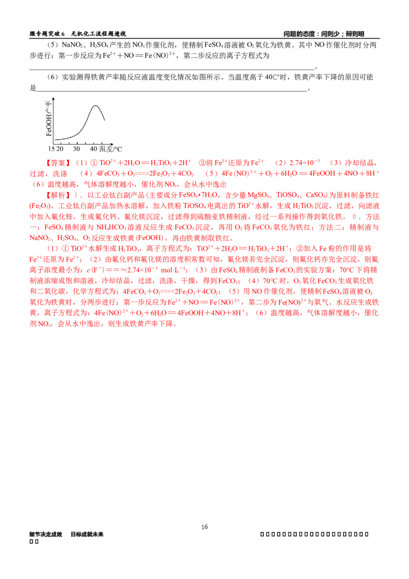 微专题突破6无机化工流程题透视（学案）（教师版）_05高考化学_2025年新高考资料_二轮复习_2025年高考化学二轮复习重点微专题突破学案（新高考专用）3419182