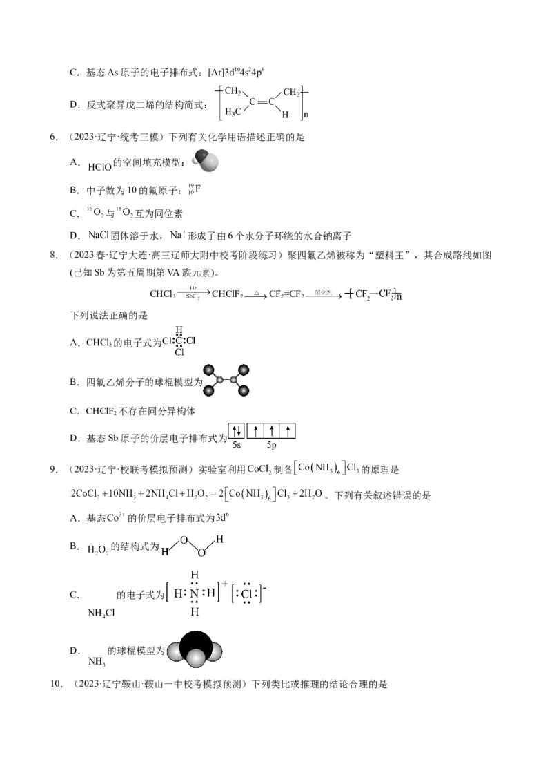 押选择题化学与STSE、化学用语、物质的性质与用途（原卷版）_05高考化学_2024年新高考资料_5.2024三轮冲刺_备战2024年高考化学临考题号押题（辽宁、黑龙江、吉林专用）323497313