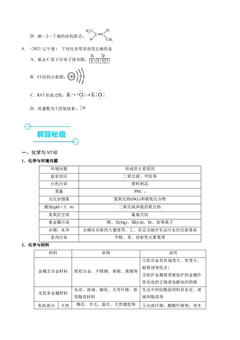 押选择题化学与STSE、化学用语、物质的性质与用途（原卷版）_05高考化学_2024年新高考资料_5.2024三轮冲刺_备战2024年高考化学临考题号押题（辽宁、黑龙江、吉林专用）323497313