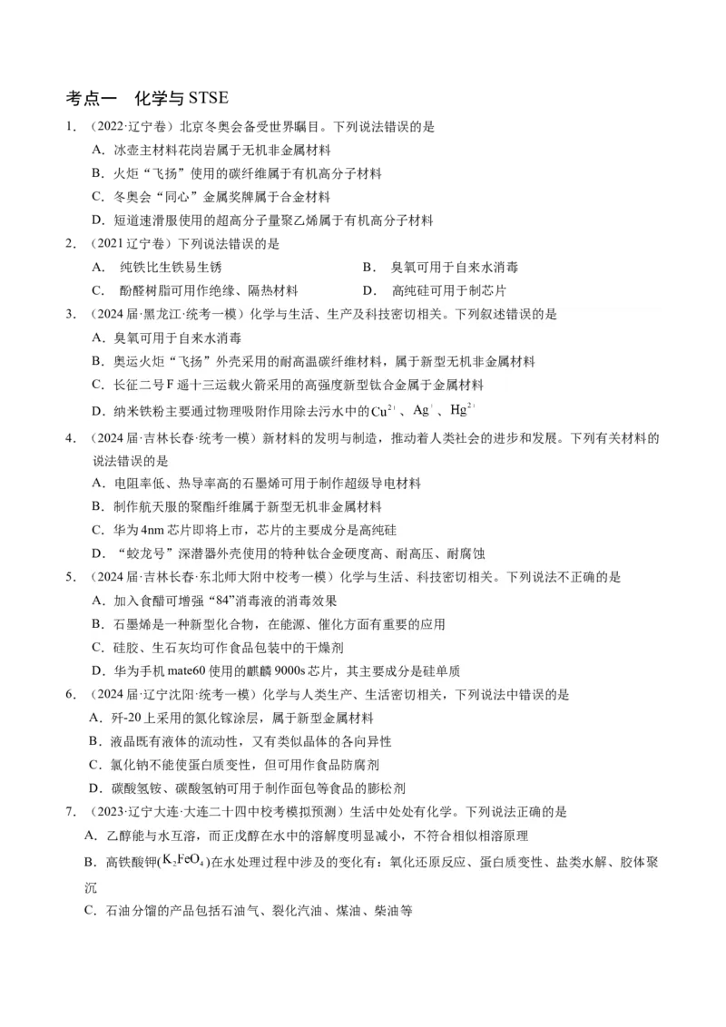 押选择题化学与STSE、化学用语、物质的性质与用途（原卷版）_05高考化学_2024年新高考资料_5.2024三轮冲刺_备战2024年高考化学临考题号押题（辽宁、黑龙江、吉林专用）323497313