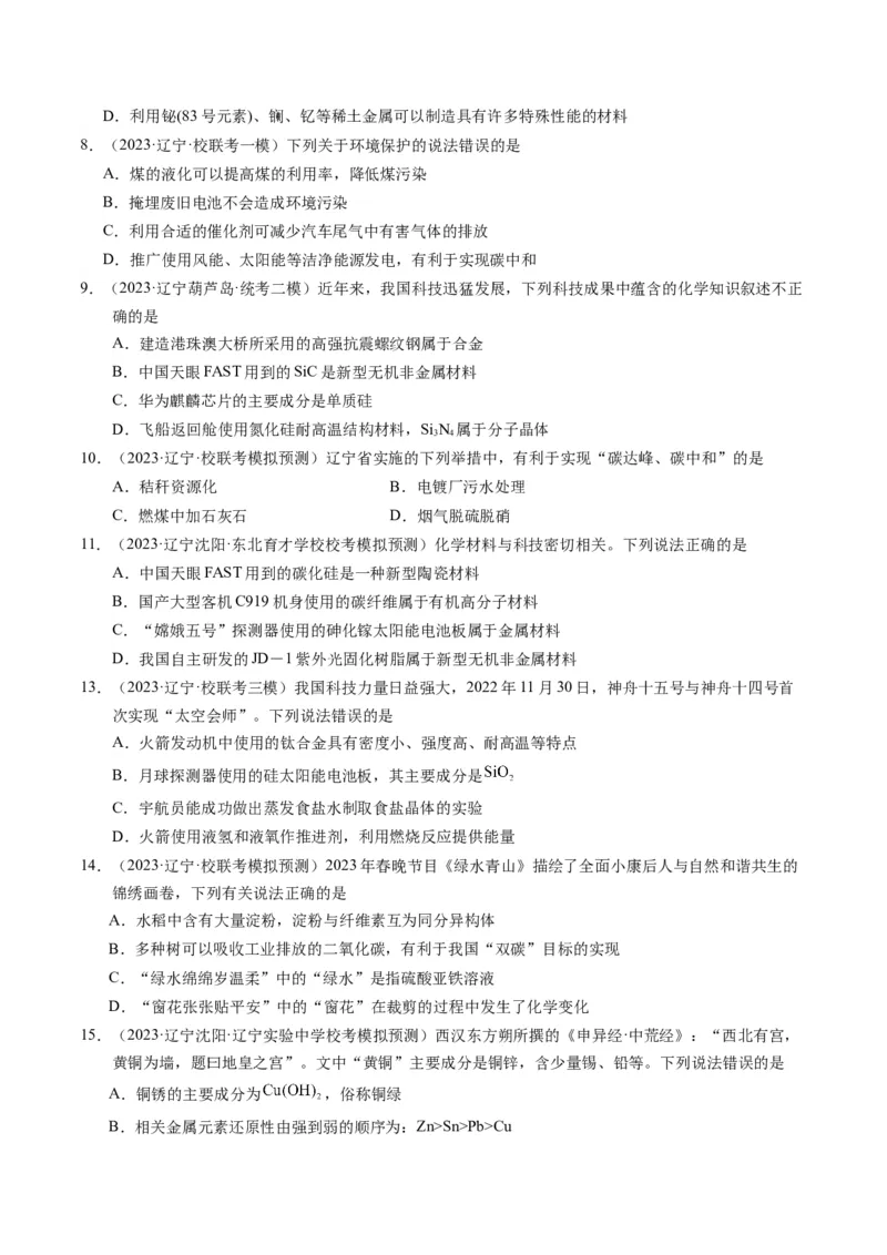 押选择题化学与STSE、化学用语、物质的性质与用途（原卷版）_05高考化学_2024年新高考资料_5.2024三轮冲刺_备战2024年高考化学临考题号押题（辽宁、黑龙江、吉林专用）323497313