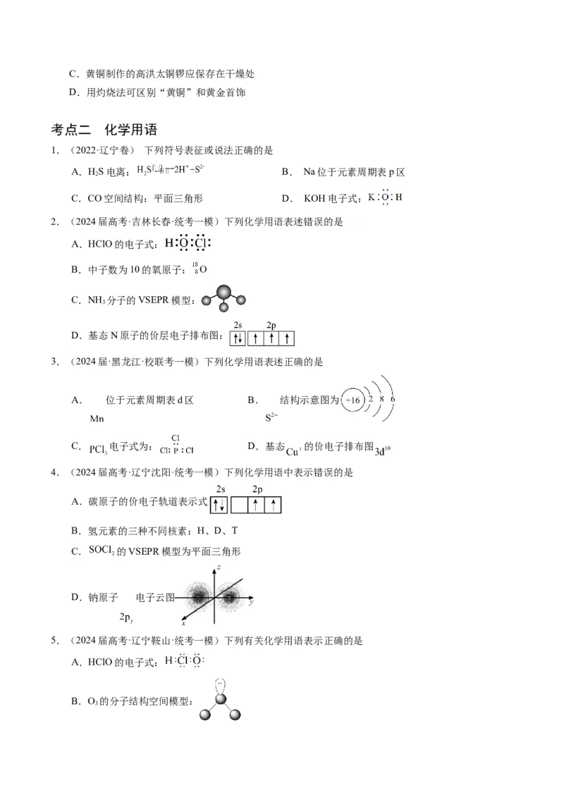 押选择题化学与STSE、化学用语、物质的性质与用途（原卷版）_05高考化学_2024年新高考资料_5.2024三轮冲刺_备战2024年高考化学临考题号押题（辽宁、黑龙江、吉林专用）323497313