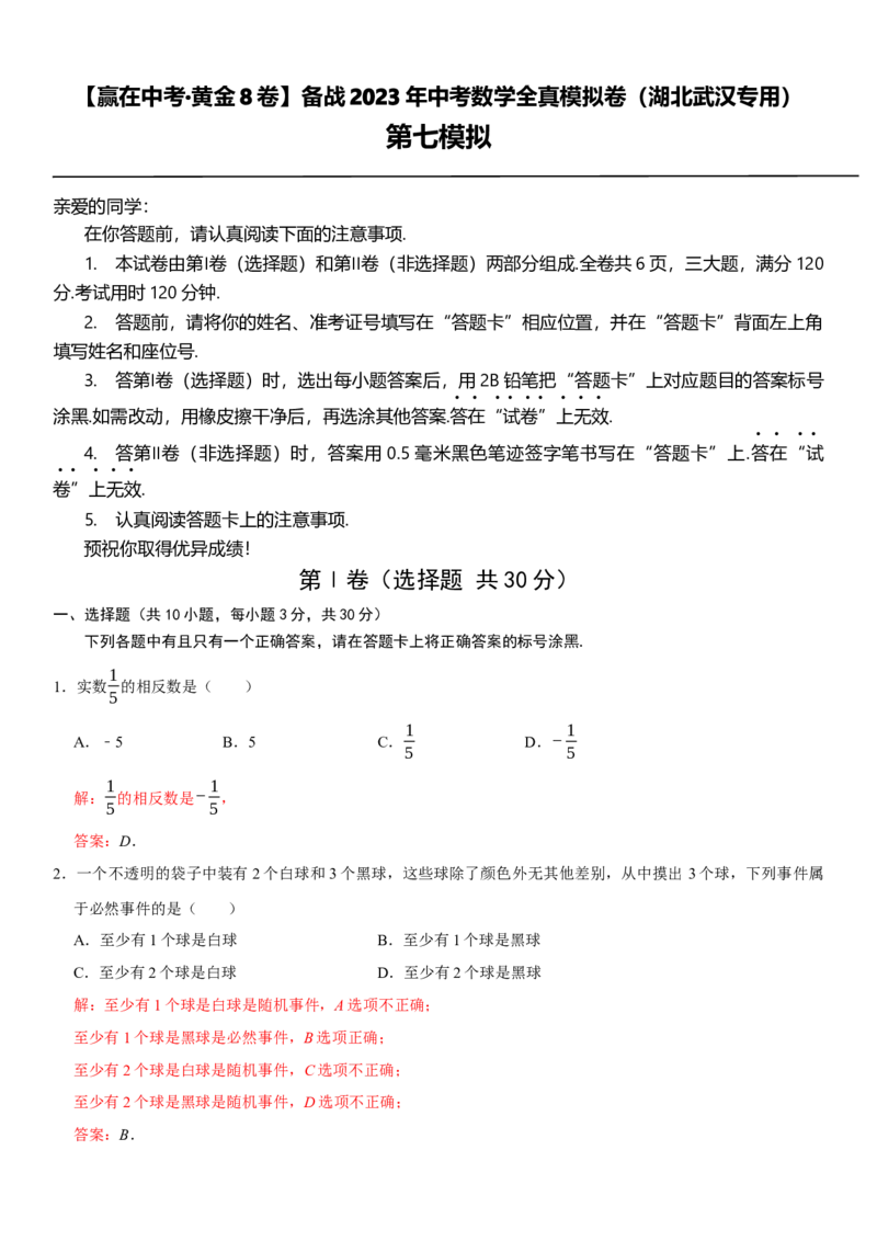 黄金卷07-赢在中考&middot;黄金8卷备战2023年中考数学全真模拟卷（湖北武汉专用）（解析版）_初中数学人教版_9下-初中数学人教版_10中考模拟卷
