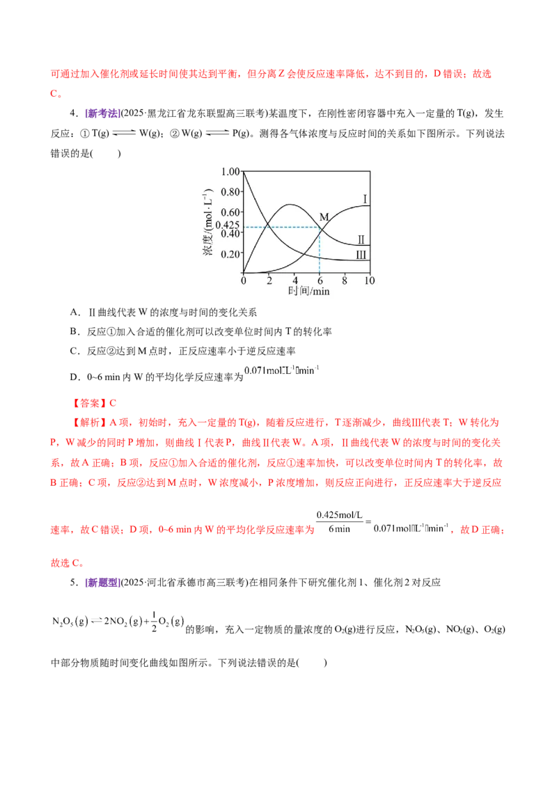 热点专项化学反应速率和化学平衡的图像（解析版）_05高考化学_2025年新高考资料_二轮复习_上好课2025年高考化学二轮复习讲练测（新高考通用）3379109_主题三化学反应原理