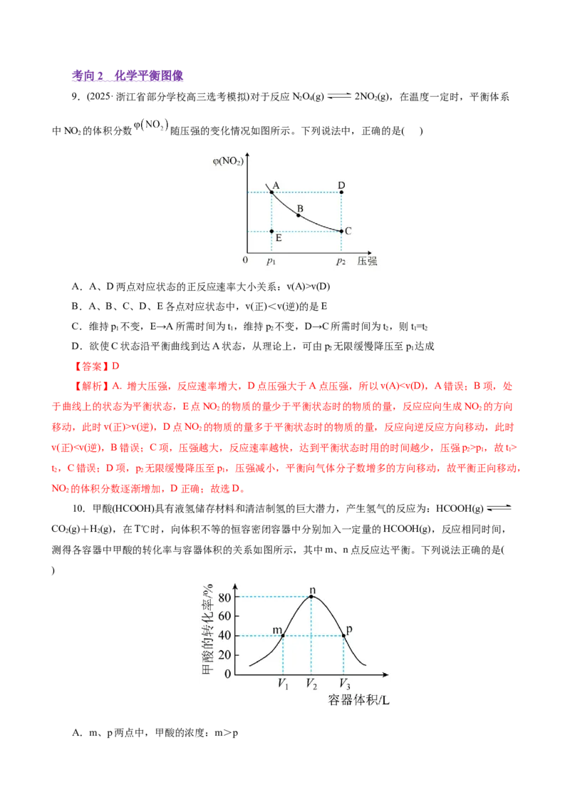 热点专项化学反应速率和化学平衡的图像（解析版）_05高考化学_2025年新高考资料_二轮复习_上好课2025年高考化学二轮复习讲练测（新高考通用）3379109_主题三化学反应原理