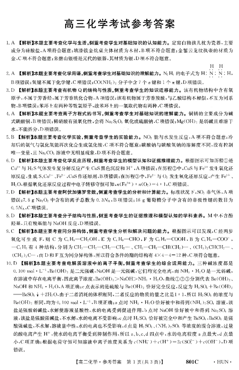 化学答案_05高考化学_高考模拟题_新高考_湖南金太阳23届高三8月联考（801C）化学