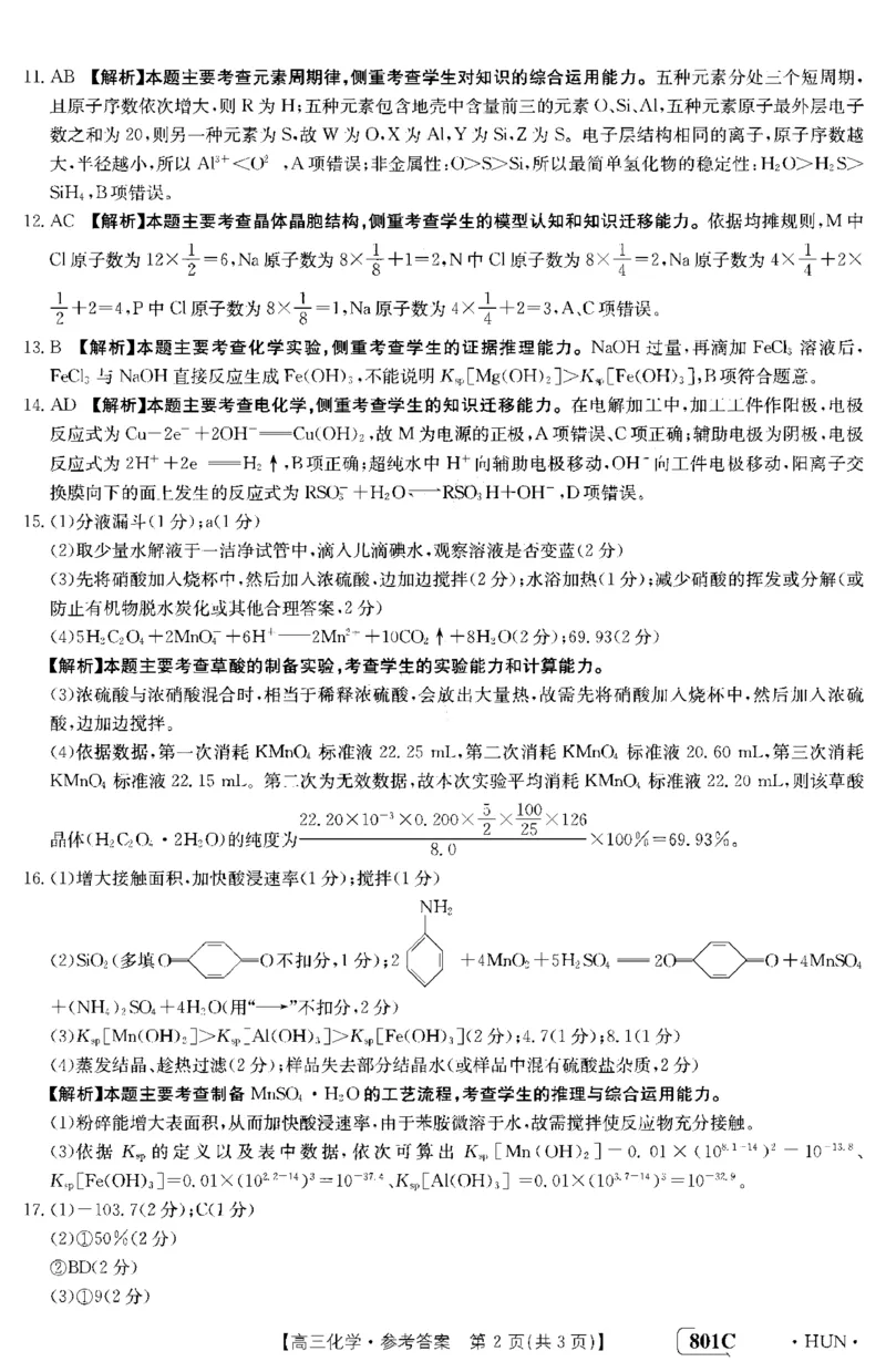 化学答案_05高考化学_高考模拟题_新高考_湖南金太阳23届高三8月联考（801C）化学
