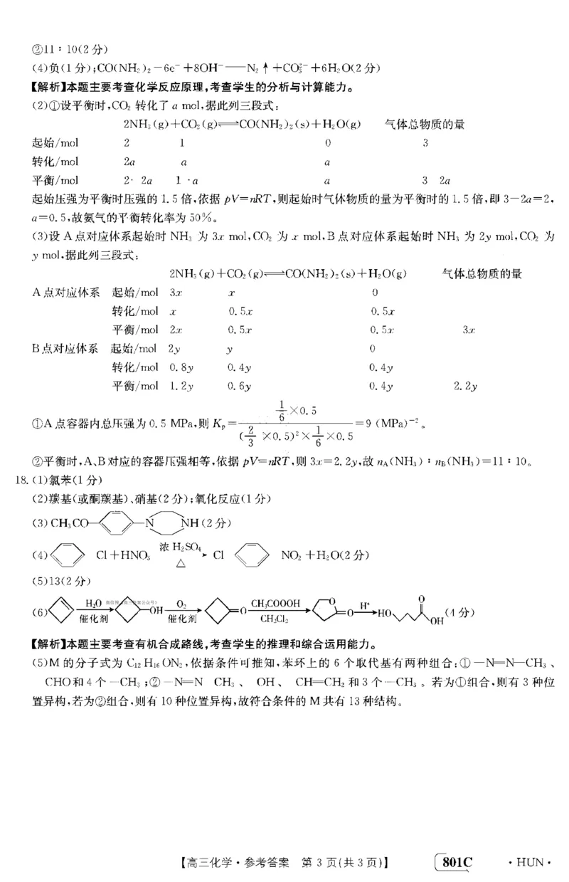 化学答案_05高考化学_高考模拟题_新高考_湖南金太阳23届高三8月联考（801C）化学