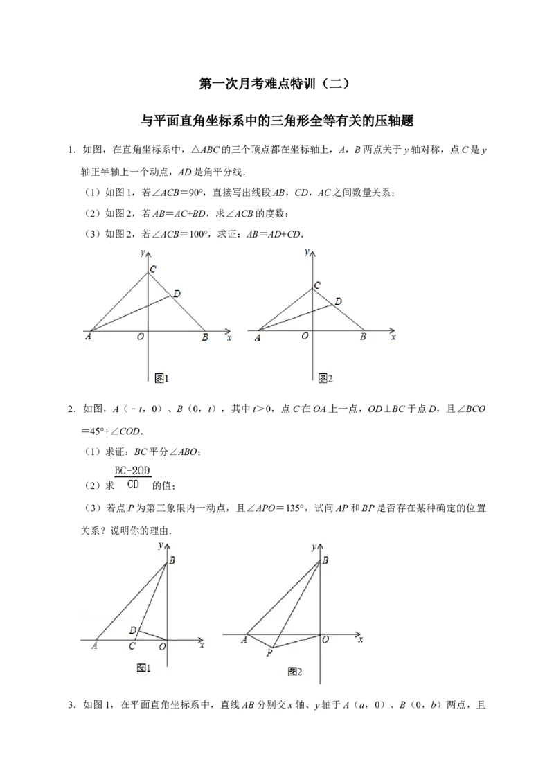 第一次月考难点特训（二）与平面直角坐标系中的三角形全等有关的压轴题（原卷版）_初中数学人教版_8上-初中数学人教版_旧版_07专项讲练