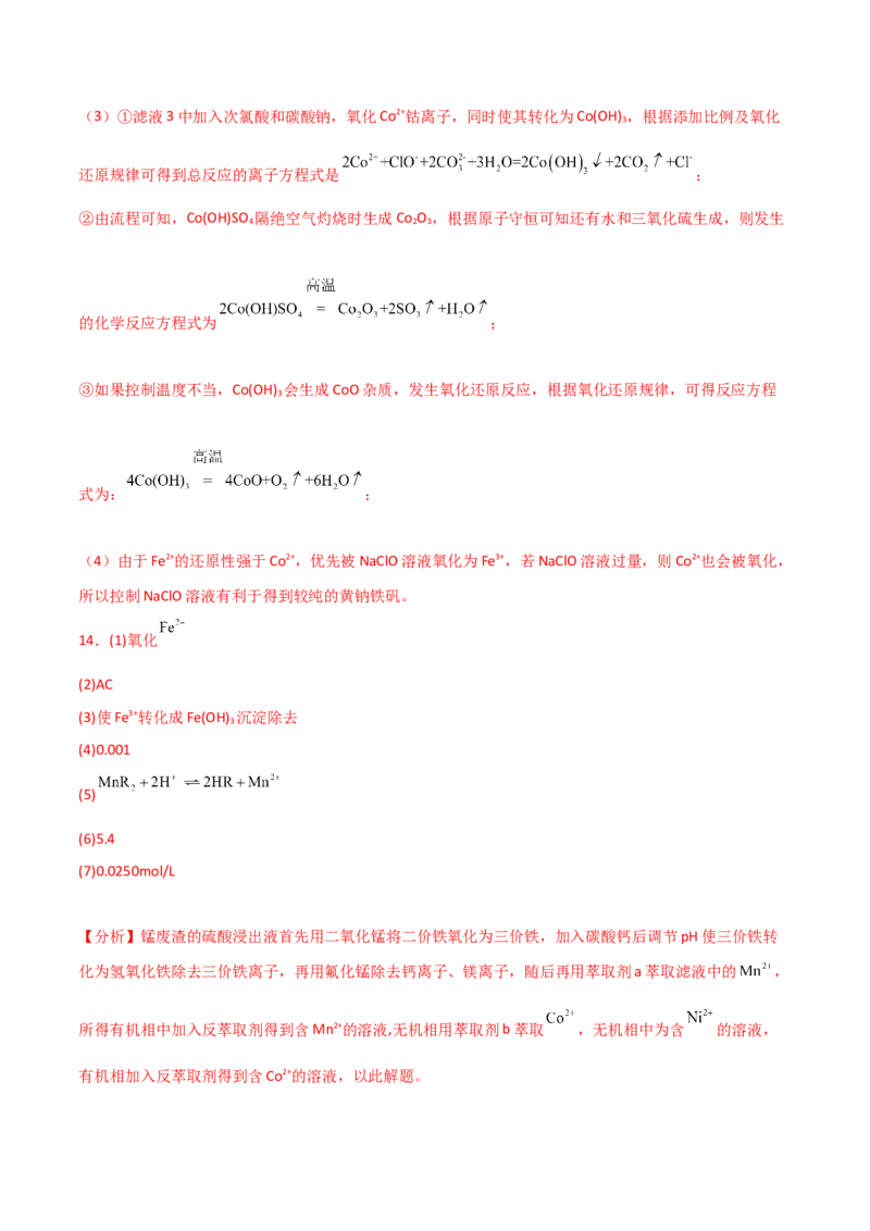 易错专题20化学工艺流程题解题策略（解析版）_05高考化学_2024年新高考资料_5.2024三轮冲刺_2024年高考化学考前易错聚焦
