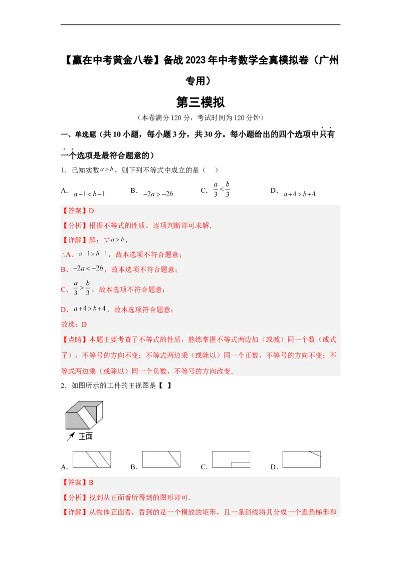 黄金卷03-赢在中考黄金8卷备战2023年中考数学全真模拟卷（解析版）（广州专用）_初中数学人教版_9下-初中数学人教版_10中考模拟卷