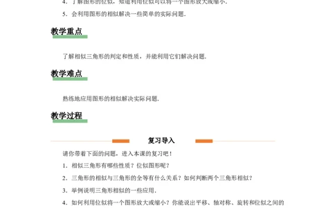 第二十七章相似[教学设计]_初中数学人教版_9下-初中数学人教版_01课件+教案（配套）_课件+教案+分层作业（2024）_课件+教案_第二十七章相似（章末复习课件+教学设计+预习导学）