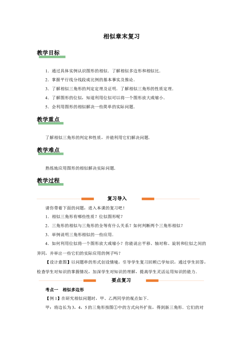 第二十七章相似[教学设计]_初中数学人教版_9下-初中数学人教版_01课件+教案（配套）_课件+教案+分层作业（2024）_课件+教案_第二十七章相似（章末复习课件+教学设计+预习导学）