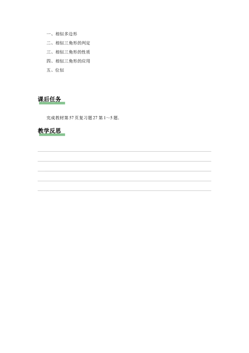 第二十七章相似[教学设计]_初中数学人教版_9下-初中数学人教版_01课件+教案（配套）_课件+教案+分层作业（2024）_课件+教案_第二十七章相似（章末复习课件+教学设计+预习导学）
